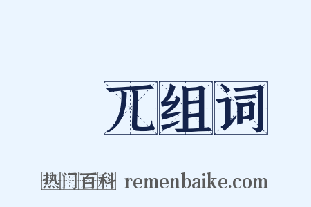 捽兀组词是什么意思的图片